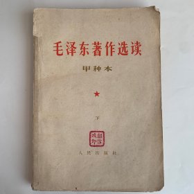 毛泽东著作选读 甲种本 下册 人民出版社