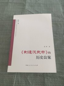 《制造汉武帝》的历史公案