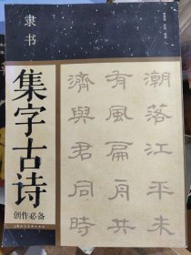 隶书集字古诗创作必备