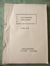 年产六万吨重油制氨装置复用设计工艺计算书 第一部分 油气化