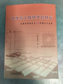 力学与工程科学的耕耘