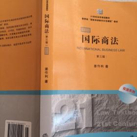 21世纪法学规划教材·教育部“国家双语教学示范课程”教材：国际商法（双语系列）（第3版）