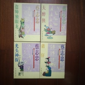 蔡志忠四格漫画精选:盗帅独眼龙 大醉侠 光头神探 猪仔 4本合售