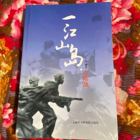 一江山岛登陆战-解放军首次陆海空联合登陆作战历史纪实资料