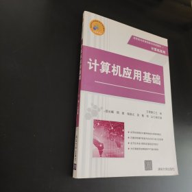 计算机应用基础 高职高专新课程体系规划教材·计算机系列 