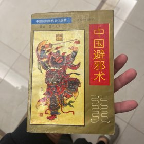 中国辟邪术（中国民间民俗文化丛书） O2