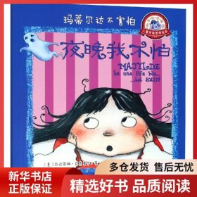 玛蒂尔达不害怕(意)瓦伦蒂娜?菲奥鲁齐 著,(意)劳拉?扎诺尼 绘9787547732090北京日报出版社