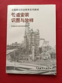 全国建设职业教育系列教材：管道安装识图与放样