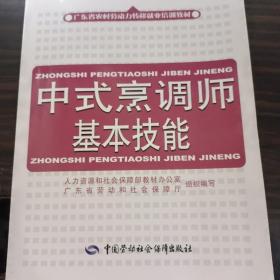 中式烹调师基本技能—广东省农村劳动力转移就业培训教材
