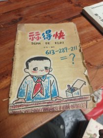 算得快