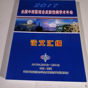 2017全国中西医结合皮肤性病学年会，论文汇编