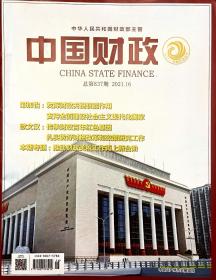 中国财政 2021年16期