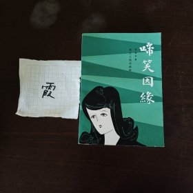 蹄笑因缘