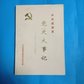 中共遂溪县党史大事记1921一1949