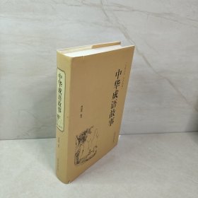 中华成语故事（古典文学 全本典藏）