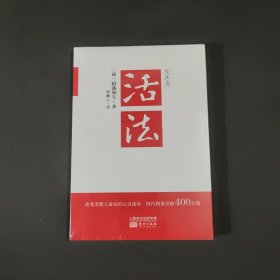 活法（稻盛和夫代表作，2019年全新版本）