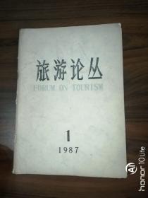 旅游论丛（创刊号）