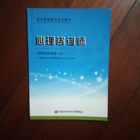 职业技能培训鉴定教材·心理咨询师：国家职业资格一级