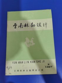 云南林勘设计 1987 年第 2 期 李丽莎签名