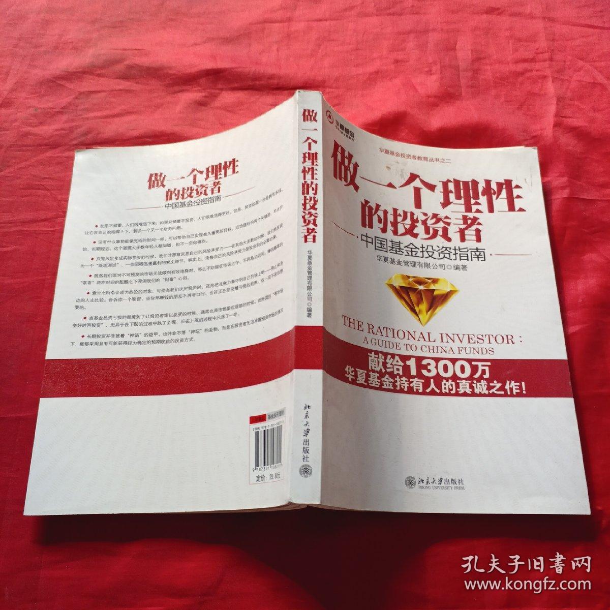 做一个理性的投资者：中国基金投资指南