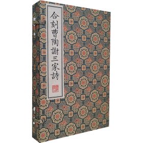 全新正版合刻曹陶谢三家诗/清刻珍本丛刊（宣纸线装 一函三册）9787555419075