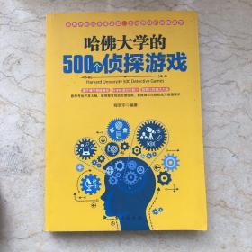 哈佛大学的500个侦探游戏