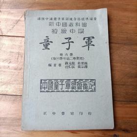 新中国教科书初级中学 童子军 第六册