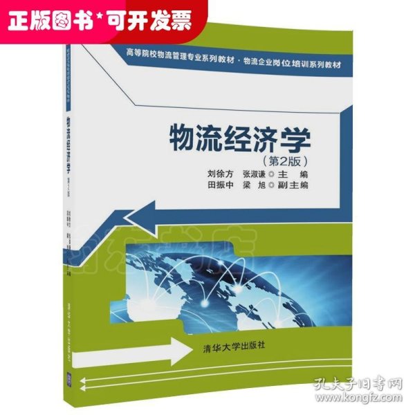 物流经济学（第2版)（高等院校物流管理专业系列教材·物流企业岗位培训系列教材）