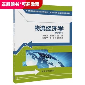 物流经济学（第2版)（高等院校物流管理专业系列教材·物流企业岗位培训系列教材）