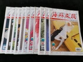 《海外文摘》月刊，2006年1-12期全