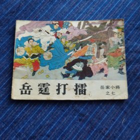 连环画 岳家小将：之一双锤小将，之七：岳霆打擂（两本合售）