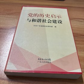 党的历史启示与和谐社会建设