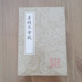 王绩集会校（平装）（中国古典文学丛书）