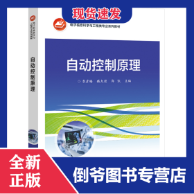 自動控制原理 9787121412851