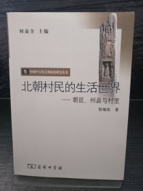 北朝村民的生活世界：朝廷、州县与村里