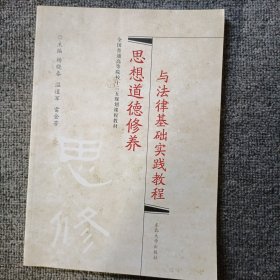 全国普通高等院校“十二五”规划课程教材：思想道德修养与法律基础实践教程