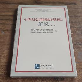 中华人民共和国城乡规划法解说