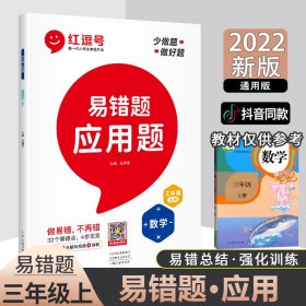 2021新版易错题三年级上册数学应用题专项训练人教版三年级应用题专项训练教材同步训练思维强化训练练习册口算速算暑假作业天天练