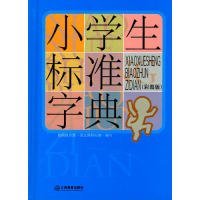 小学生标准字典（彩图版）