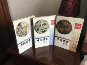 中国书画古代、近代、现代
