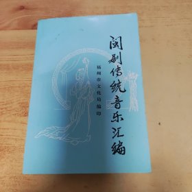 闽剧传统音乐汇编