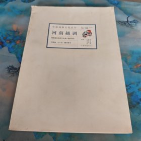 中原戏曲文化丛书：河南越调