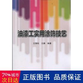 油漆工实用涂饰技艺 建筑装饰 王海松