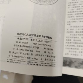 中国书法培训教程：欧阳询楷书教程（九成宫醴泉铭）（最新修订版）