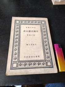 中国音乐小史（百科小丛书）无版权页