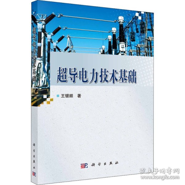 超导电力技术基础 9787030315632 王银顺 科学出版社