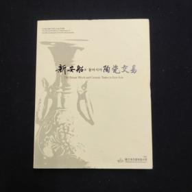 新安船퍄 동아시아陶瓷交易 韩文 一册（考古）