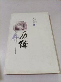 人生如冬：历练