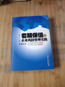 套期保值与企业风险管理实践