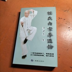 孙氏内家拳通论